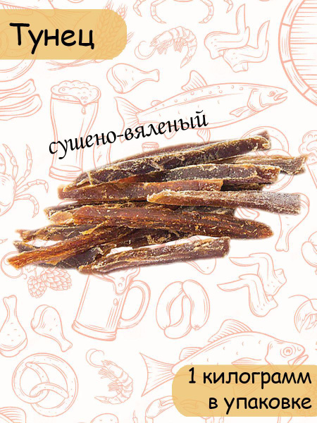 Тунец сушёно-вяленый солёный упаковка 1 кг - купить с доставкой по ...
