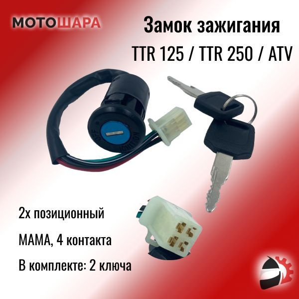 Замок зажигания (универсальный) на ATV 110-125 / TTR-125 / TTR-250 ...