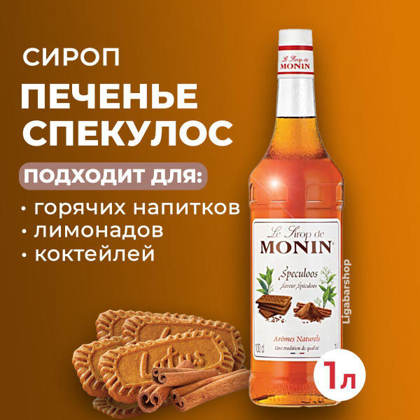 Сироп Monin Печенье Спекулос стекло 1 л. Для лимонада, кофе и коктейлей ...