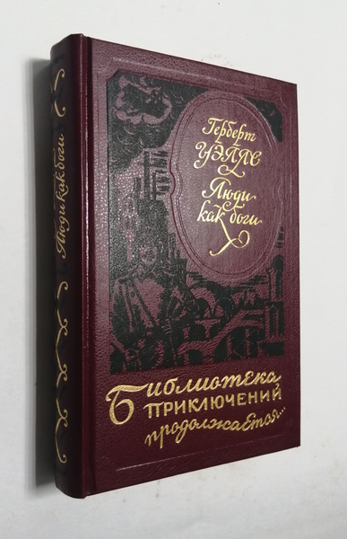 Люди как боги. Когда спящий проснется | Уэллс Герберт Джордж - купить с ...