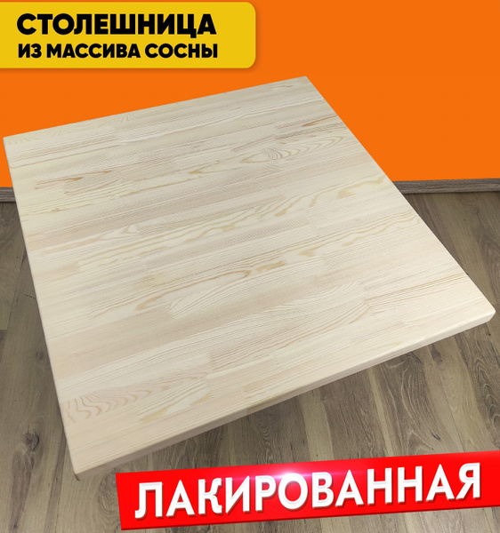 Столешница деревянная квадратная для стола, лакированная, 60х60х4 см ...