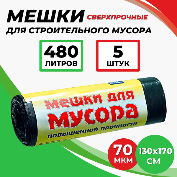 Мешки для мусора 480 л., 5 штук, 70 мкм, черные. - купить с доставкой ...