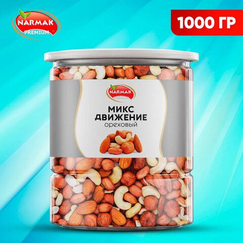 Орехи сушеные в банке "МИКС Движение", кешью, фундук, миндаль, арахис ...