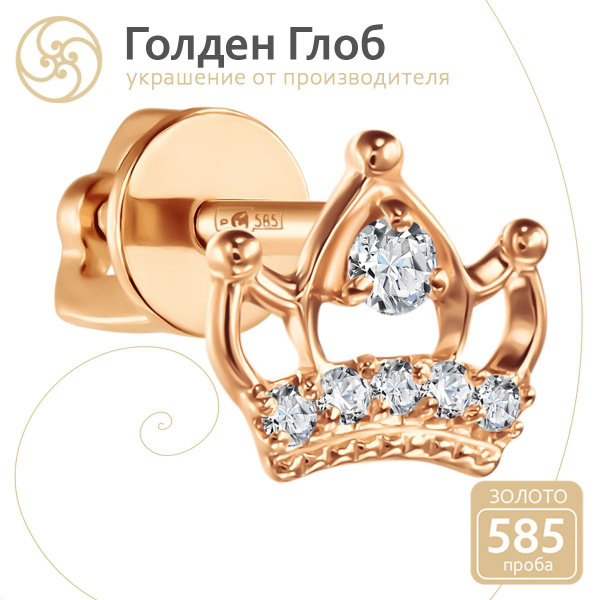 Golden Globe Моносерьга золото 585 - купить с доставкой по выгодным ...