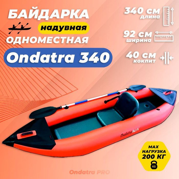 Одноместная надувная байдарка Ондатра 340(оранжевая) - купить с ...