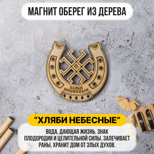 Магнит из дерева "Хляби Небесные". Подкова. Магнит - оберег в подарок ...