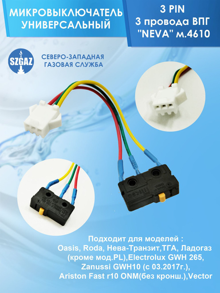 Микровыключатель ВПГ "NEVA" м.4610,Oasis,Roda,Нева-Транзит,Ладогаз ...