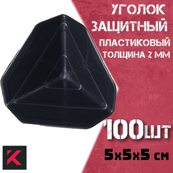 100шт Пластиковый уголок 5х5х5 транспортировочный защитные кромки для ...