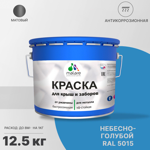 Краска по металлу Malare для крыш и заборов по ржавчине, для наружных ...