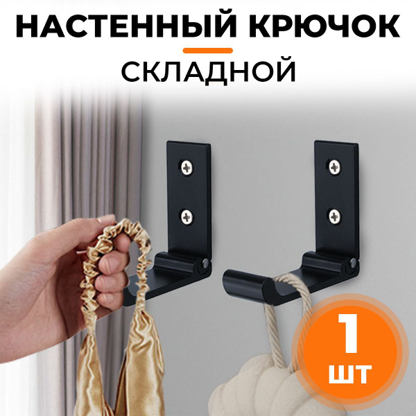 Крючок для одежды GOOD GOODS крючок_складной_чёрный_1шт, Металл ...