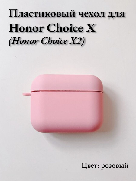 Чехол на наушники Honor Choice X и Honor Choice X2 пластиковый розовый ...