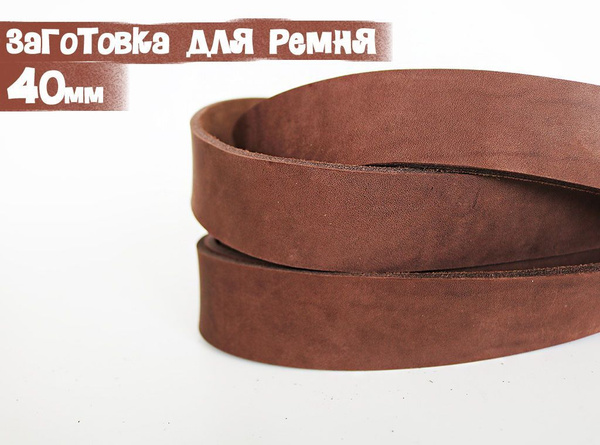 Заготовка для ремня комбинир.дубл. 120х40х4 (темно-коричневый ...