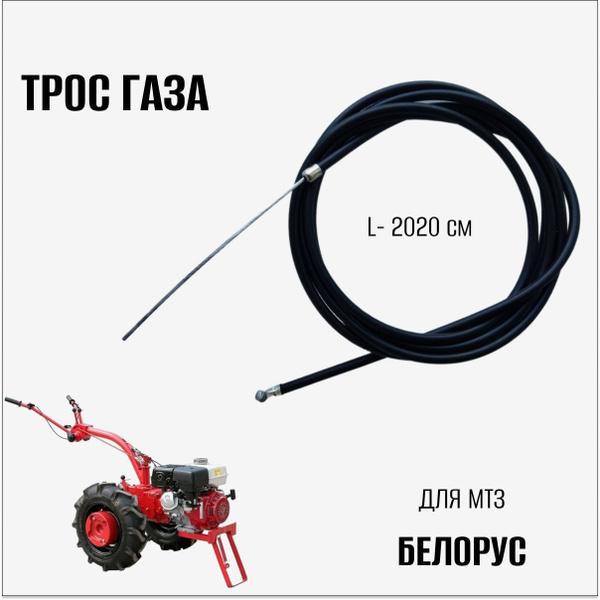 Комплектующее для мотоблока Трос газа для МТЗ Белорус ТГ Белорус ...