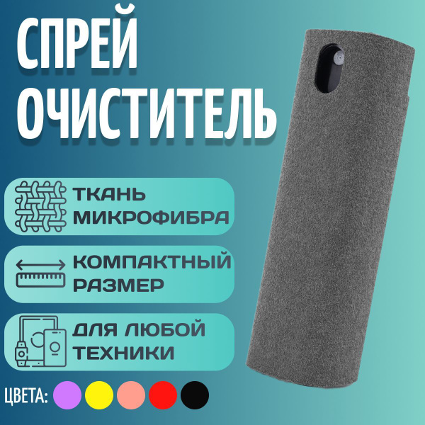 Спрей очиститель экрана телефона с микрофиброй. Средство 2 в 1 для ...