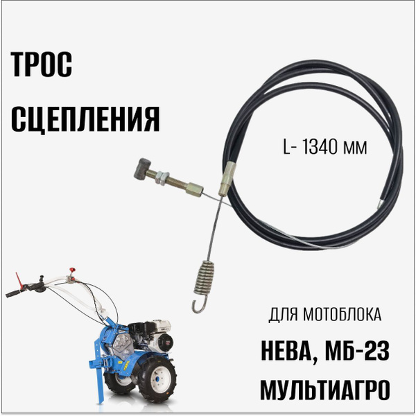 Комплектующее для мотоблока Трос сцепления для мотоблока Нева МБ-23 ...