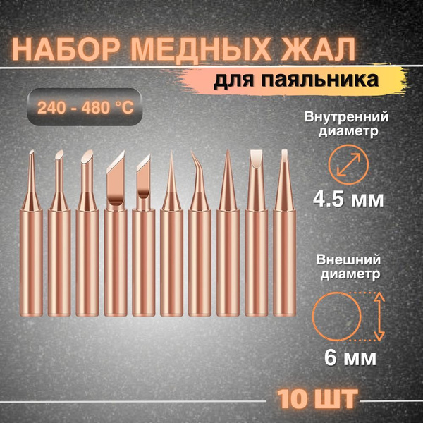 Жало для паяльника, набор медных жал, 10шт - купить с доставкой по ...