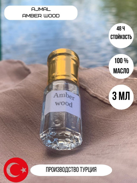 амбервуд Духи 3 мл (980304279)