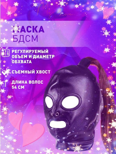 Женская БДСМ-маска с волосами, регулируемый размер, секс-игрушки 18 ...