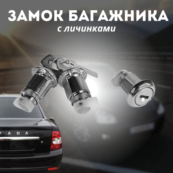 Замок багажника с личинками дверей ВАЗ-2170 Приора (комплект) - арт ...