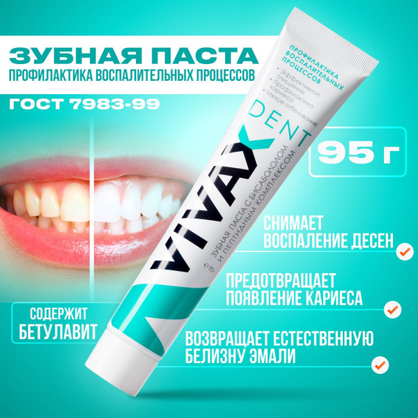 Зубная паста Vivax Профилактика, активное очищение, 95 гр - купить с ...