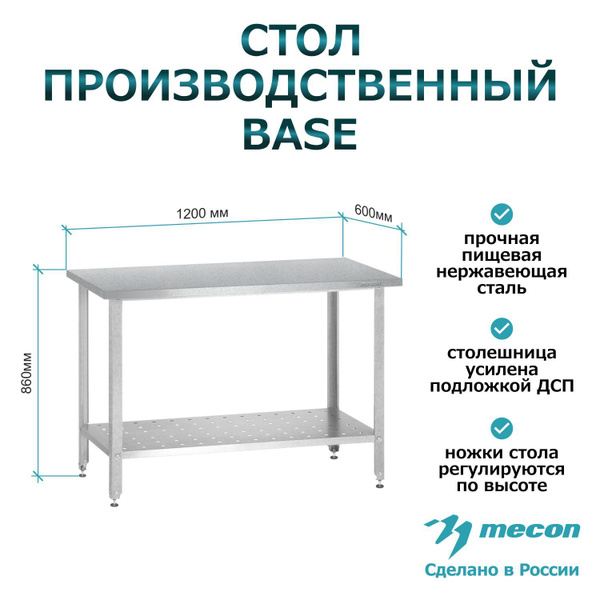 Стол из нержавеющей стали СПРб 1200*600*860 "Base", производственный ...