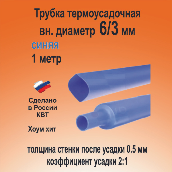 Трубка термоусадочная ТНТ-6/3 синяя 2:1 длинна 1 метр КВТ 82974 ...