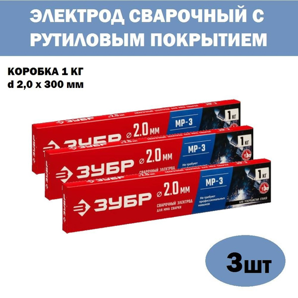 Комплект 3 шт, ЗУБР электрод сварочный МР-3 с рутиловым покрытием, d 2 ...