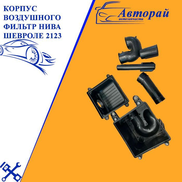 Корпус воздушного фильтр Нива Шевроле 2123 купить c доставкой на OZON ...