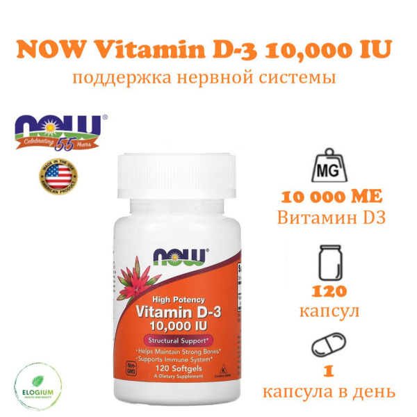 NOW Витамин Д3 10000 МЕ Vitamin D-3 10,000 IU 120 гелевых капсул ...