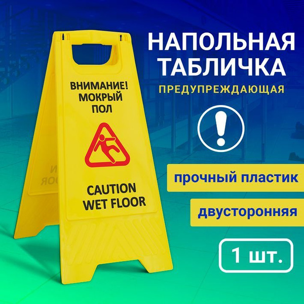 Напольная табличка "Мокрый пол" купить на OZON по низкой цене (1173098343)