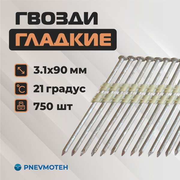 Реечные гвозди для пневматического нейлера 21 градус 3.1х90 мм гладкие ...