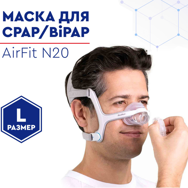 Маска назальная N20 AirFit размер L от ResMed для CPAP (СИПАП) и BiPAP ...