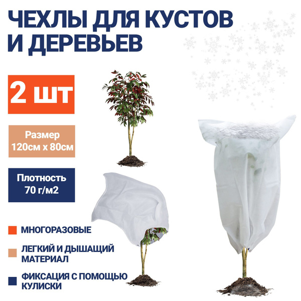Чехол для укрытия кустарников, 70 г-кв.м - купить по выгодны ценам в ...