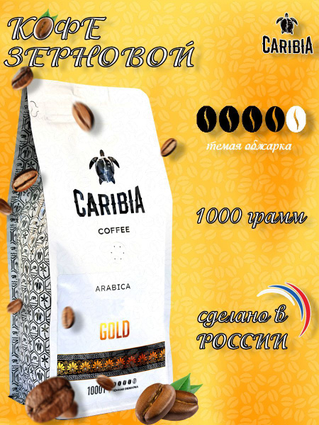Caribia /Кофе жареный в зернах GOLD, Россия, 1000 г - купить с ...