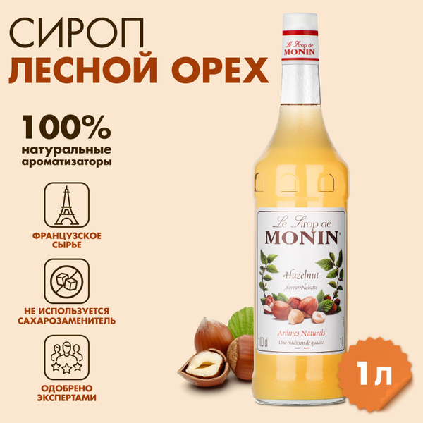 Сироп Monin Лесной орех, 1 л - купить с доставкой по выгодным ценам в ...