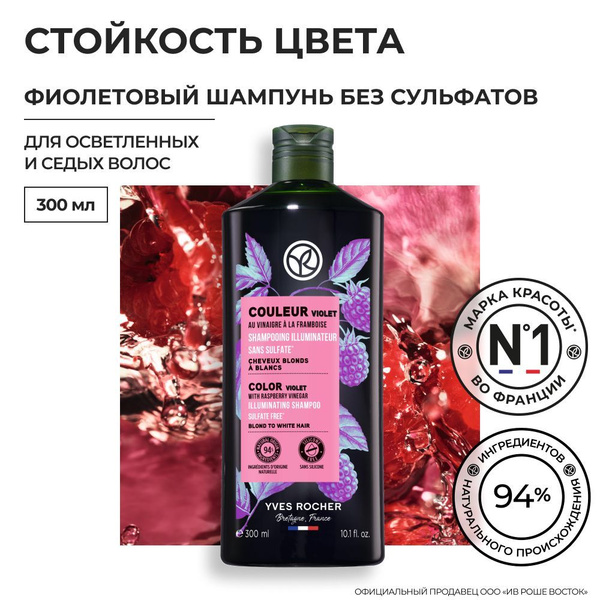 Yves Rocher / Ив Роше / Фиолетовый Шампунь СТОЙКОСТЬ ЦВЕТА с Малиновым ...