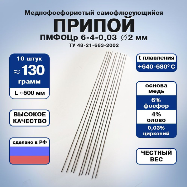Припой для пайки меди медно-фосфорный (ПМФОЦр 6-4-0,3) пруток длиной ...
