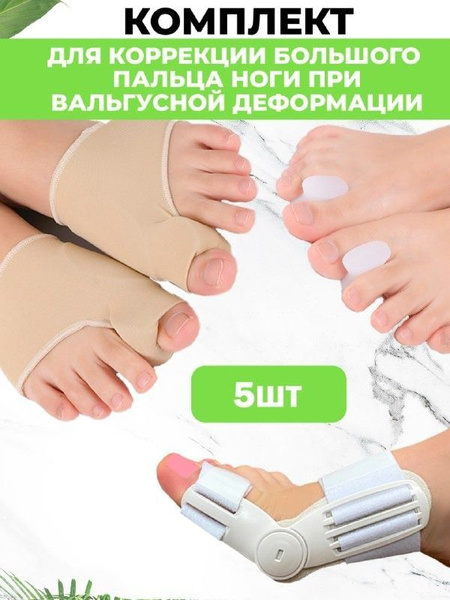 Комплект корректоров стопы при вальгусной деформации QuisLife: Тренажер ...