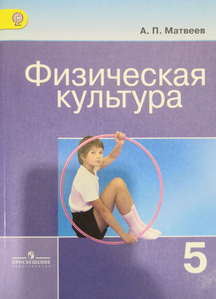 Физическая культура. 5 класс. Учебник. Автор: А.П. Матвеев - купить с ...