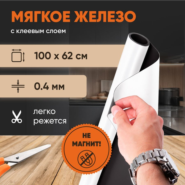 Мягкое железо Forceberg с клеевым слоем 0.62 x 1 м, толщина 0.4 мм ...