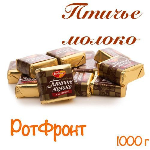 Конфеты Птичье молоко сливочно-ванильное_1кг_Рот-Фронт - купить с ...