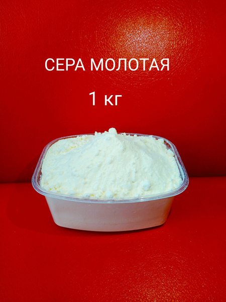 Сера молотая удобрение для растений .1 кг - купить с доставкой по ...