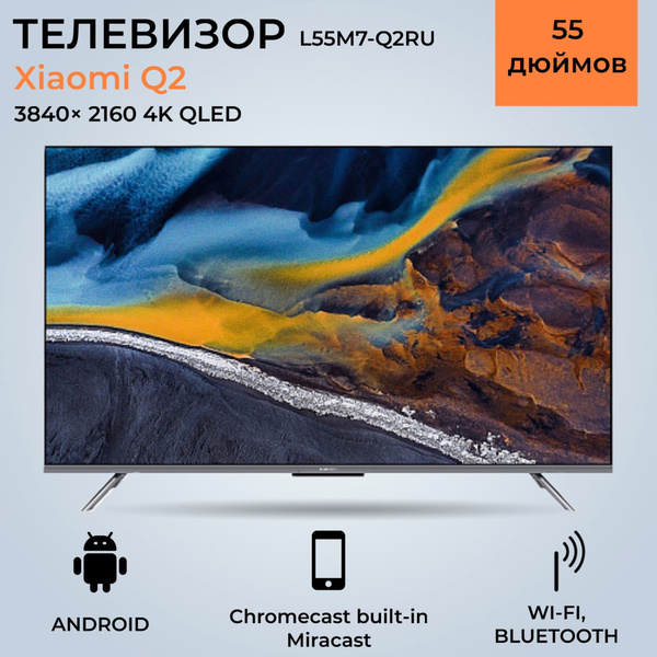 Купить телевизор Xiaomi L55M7-Q2RU 55" - купить с доставкой по выгодным ...