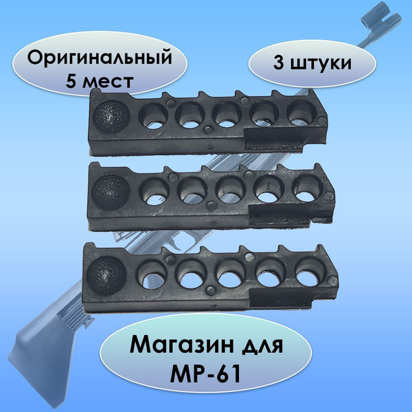Магазин для винтовки МР 61 (ИЖ 61) классический 5 мест (3 штуки ...