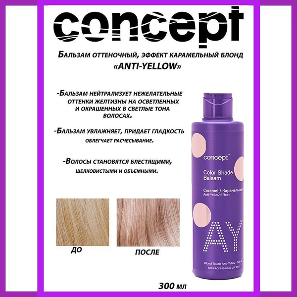 Concept Бальзам для волос оттеночный эффект карамельный блонд ...
