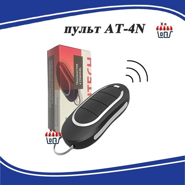 Пульт для ворот и шлагбаума ALUTECH AT-4N. Брелок Алютех - купить с ...