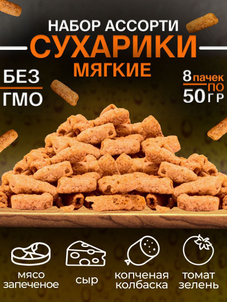 Мягкие сухарики "ВОЙСКА" 50 г, ассорти вкусов, 8 пачек - купить с ...