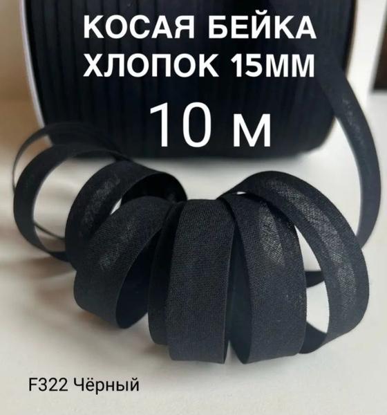 Косая бейка хлопковая 15мм * 10 метров цвет чёрный 35% хлопок 65% ...