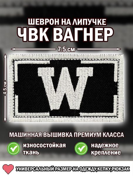 Шеврон Вагнер. Нашивка ЧВК Вагнер W черно-белый . Big Family Brand. на ...