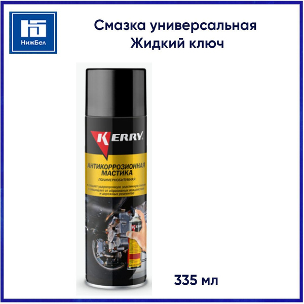 Смазка универсальная Жидкий ключ (335мл) с молибденом (KERRY) аэроз